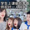 学生上课偷吃零食，老师却对一人网开一面#双男主#高中生#艺考生#搞笑#精神状态belike