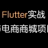 Flutter实战项目电商商城App