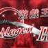 【游戏王MUGEN Ⅱ】魔术泡影【第六集】