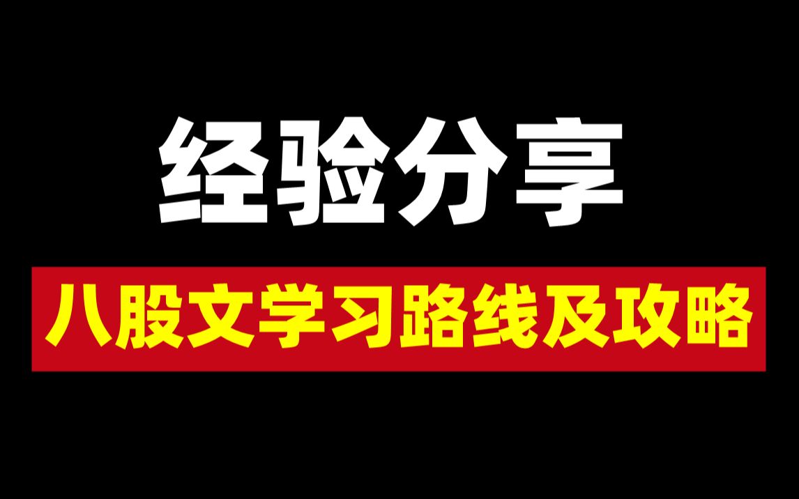 经验分享 我的八股文学习路线及攻略