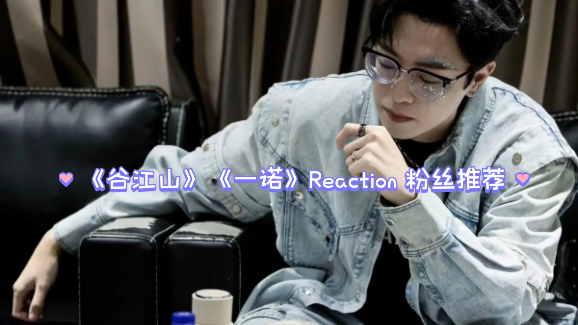 【谷江山】【一诺】Reaction 粉丝推荐 游戏方面up真看不懂