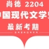 2204最新考期 中国现代文学史 00537汉语言文学自考（全集）