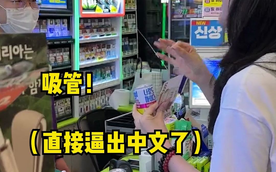 女生在韩国便利店买饮料不会说韩语，一顿比划之后店员说了中文，“看来可以直接用中文对话”。