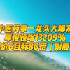 中医药第一龙头大爆发，年报预增13209%，现价6目标80倍（附股