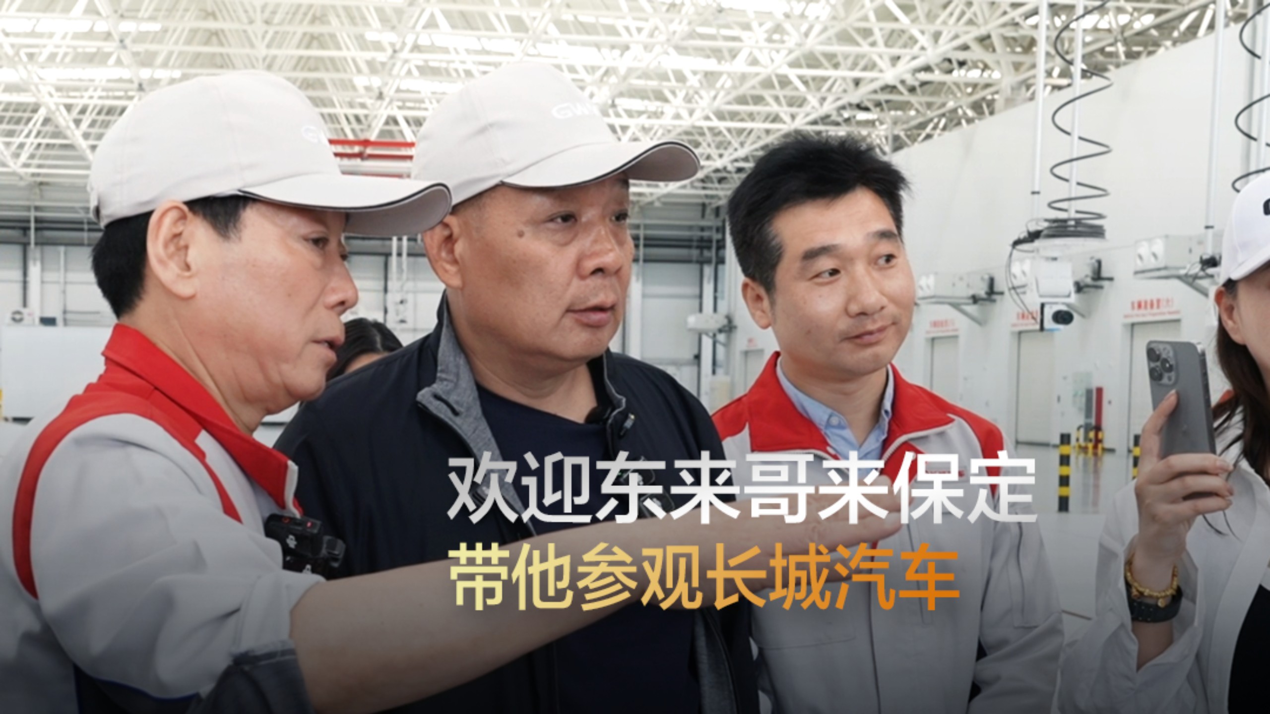 欢迎东来哥来保定 带他参观长城汽车