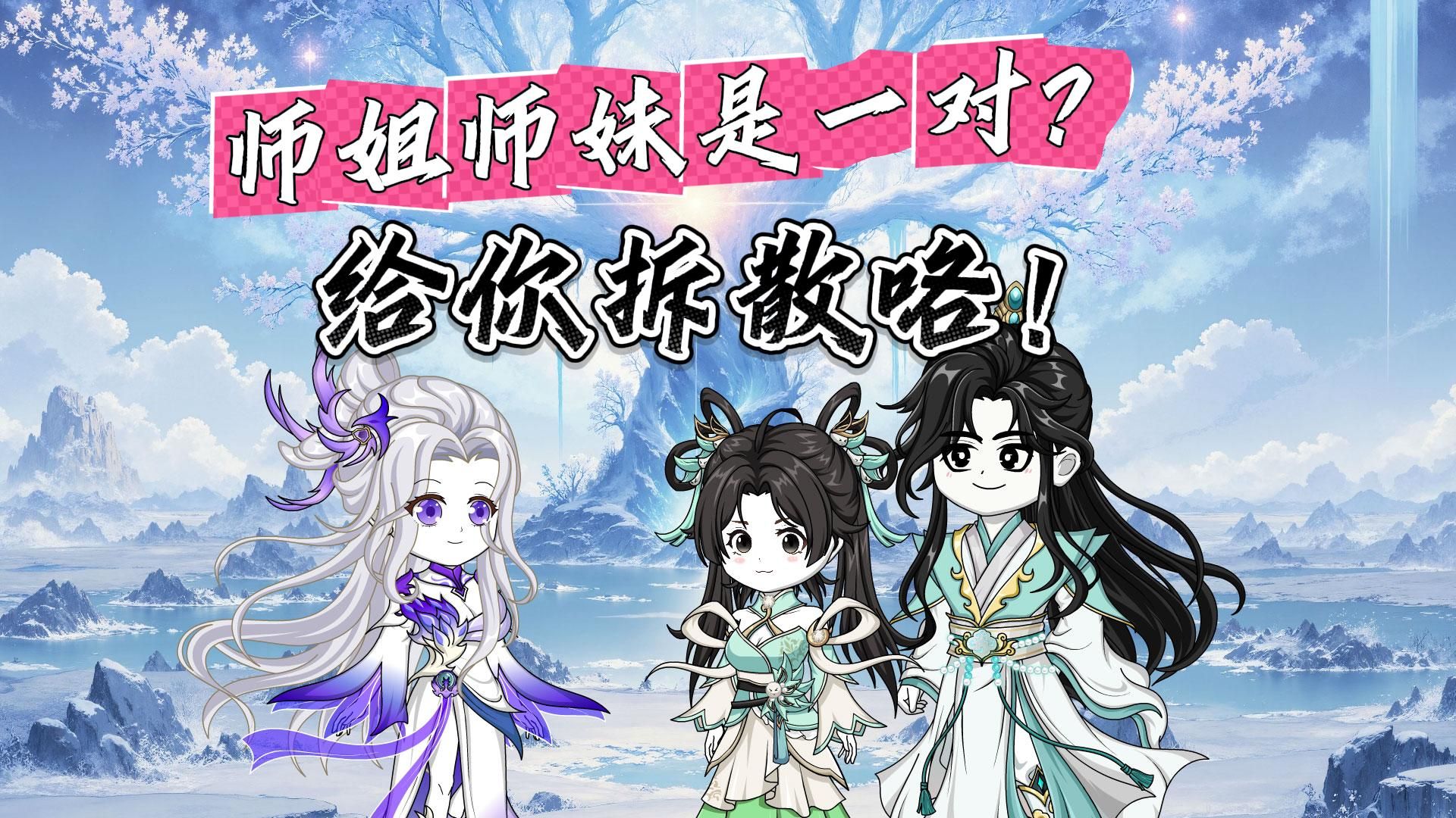 一口气合集第1-50集《师姐师妹是一对？给你拆散咯！》