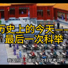 历史上的今天——最后一次科举