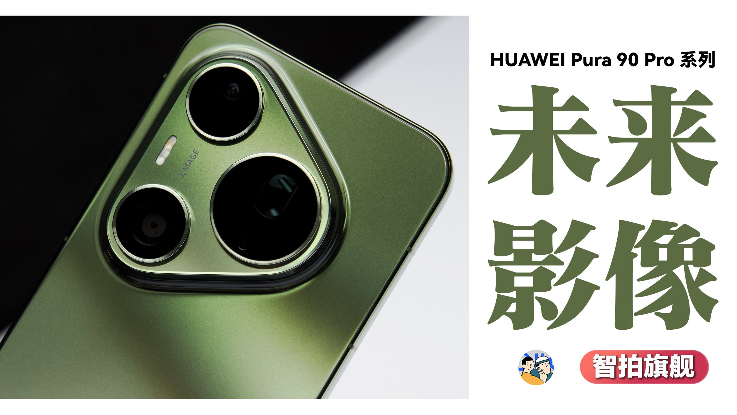 [杜比]华为 Pura 90 系列深测，计算摄影的下一步是什么？
