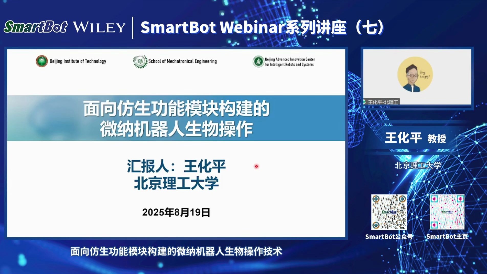 20250819-北京理工大学王化平-面向仿生功能模块构建的微纳机器人生物操作