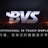 这是最好的时代！BVS品牌深圳永兴盛科技有限公司企业宣传视频
