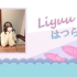 【Liyuuのはつらじ第95回】Liyuu的首次广播-鲤图鉴！#Liyuu登上世界热搜第一的原因是？节目组活动线下参加资