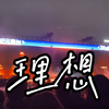 赵雷｜南宁Z纪元音乐节—《理想