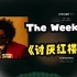 盆栽哥The Weeknd AI翻唱陶喆《讨厌红楼梦》纯正黑人R&B！