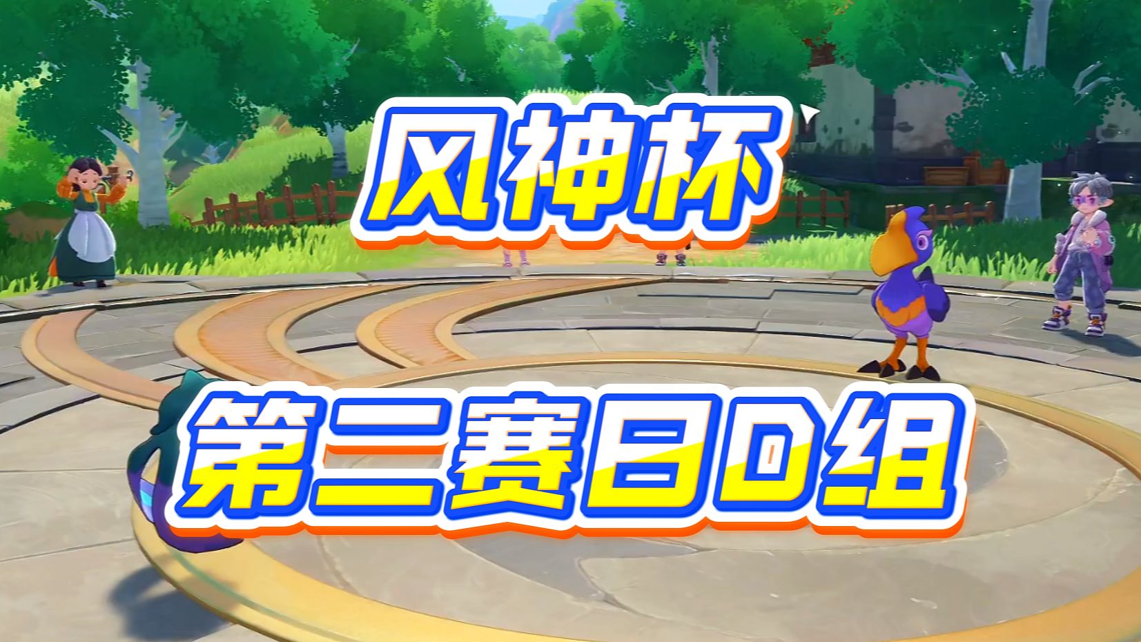 【洛克王国秋风】高手云集！风神杯第二赛日D组实况解说