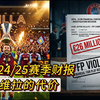 24-25赛季财报，为了踢欧冠，维拉到底付出了多大代价