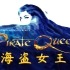 【Musical Fans字幕组】勋伯格音乐剧《海盗女王》The Pirate Queen 2007年OBC