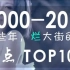【华语经典】【第二集】那些年我们听过的华语金曲TOP100 （2000-2017）