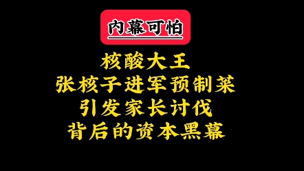 核酸大王张核子进军预制菜引发家长讨伐背后的资本黑幕哔哩哔哩bilibili