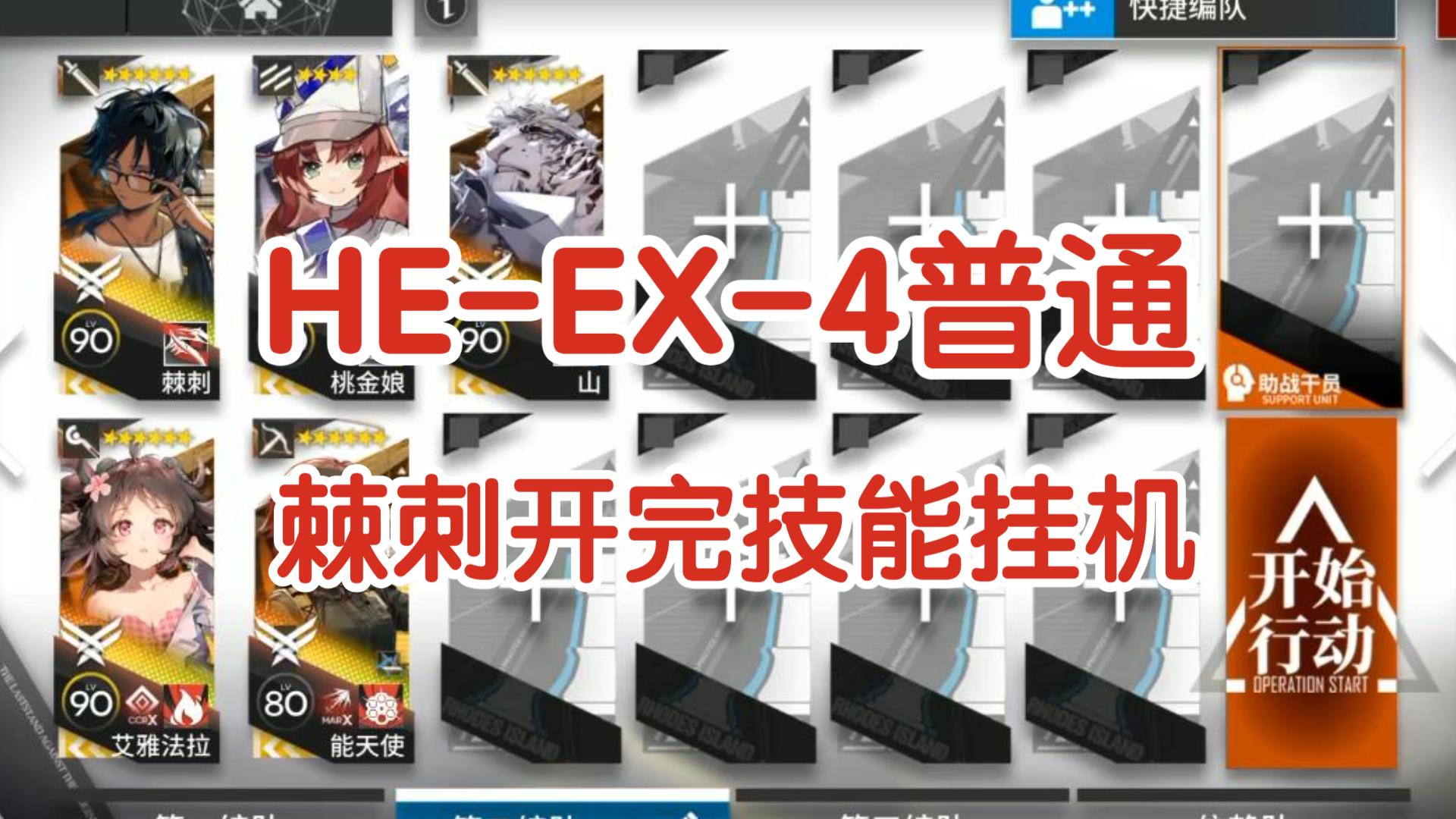 【空想花庭】HE-EX-4普通 棘刺开完技能挂机