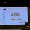 个人讲座：正仓院--丝绸之路的终点
