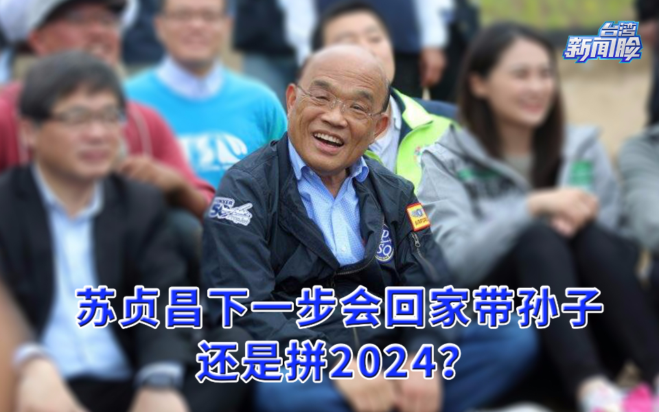 苏贞昌下一步会回家带孙子，还是拼2024？