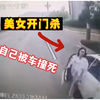 美女随意开车门，被后方公交车恐怖夹死。【第27期