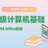 【办公自动化】NCRE 2020 一级计算机基础及MS Office应用