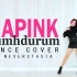 【俄罗斯小姐姐Neverstasia】Apink_ 《Dumhdurum》