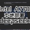 Intel A770本地部署deepseek-r1:32b