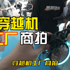 工厂商拍穿越机更受欢迎