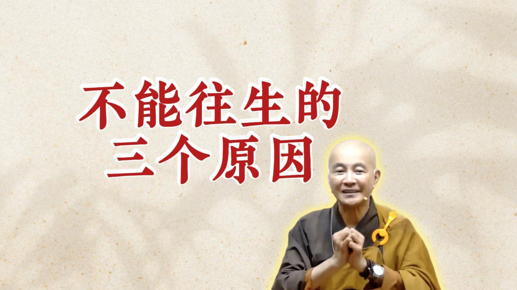 体佛法师开示：不能往生的三个原因（《观无量寿经》第14讲）