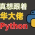 2021年全新Python全栈技术5天10小时，我推荐你这样学（零基础到精通）