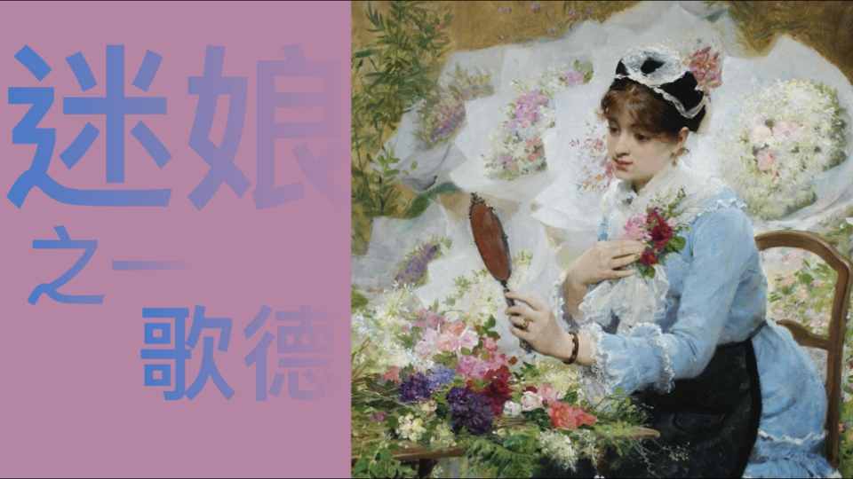 课文朗诵｜歌德《迷娘（之一）》【选择性必修中册课文】