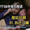 半夜被领导打电话，安妮夫人好狠，再让他睡10分钟【优酷高清