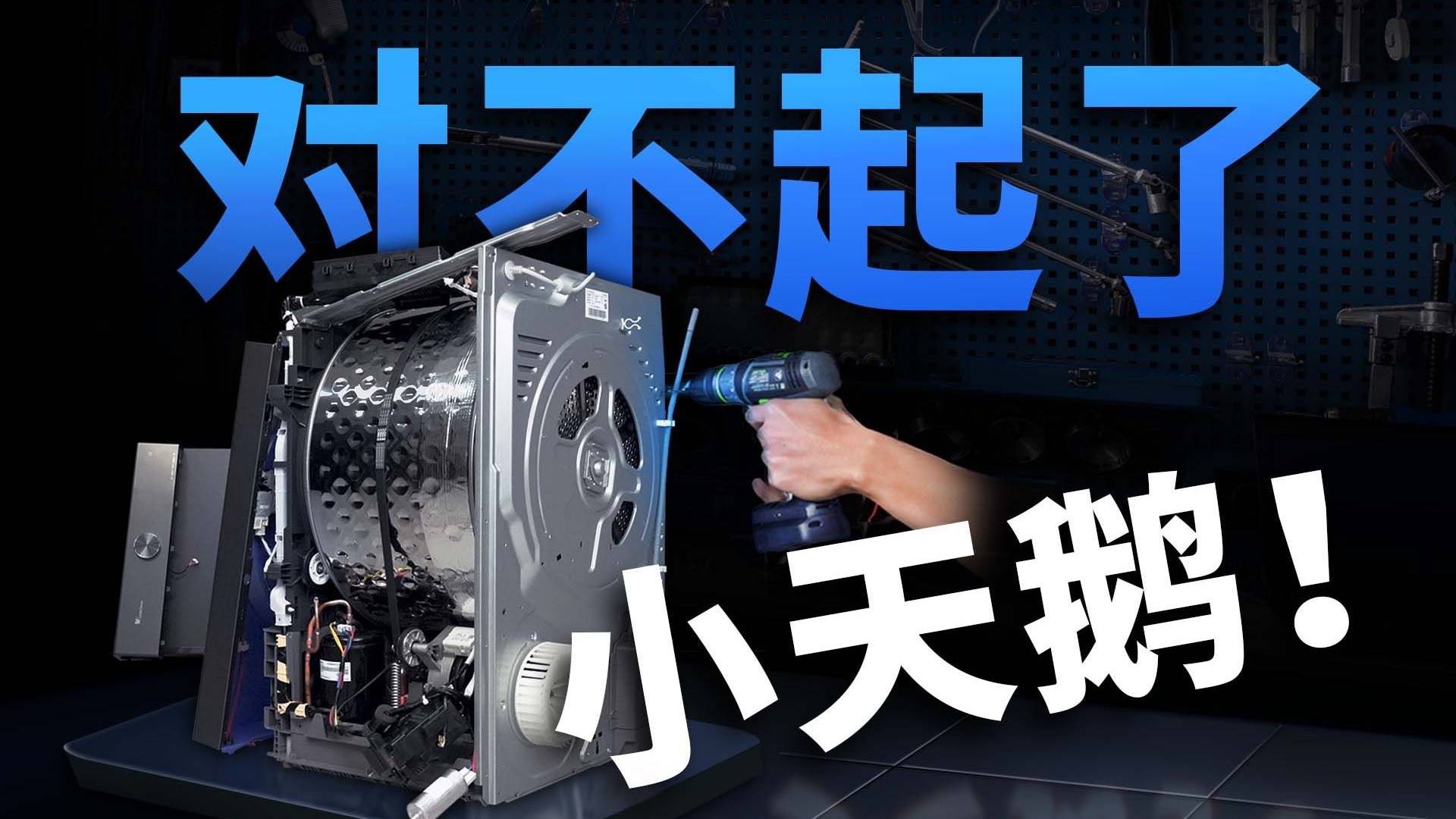 全网“暴力”首拆！小天鹅小乌梅3.0驭风版洗烘套装真的值得买吗？