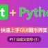 【python】[自定义信号-(1)]-快速上手GUI图形界面的编写(17)-(pyside6,pyqt6,pyside