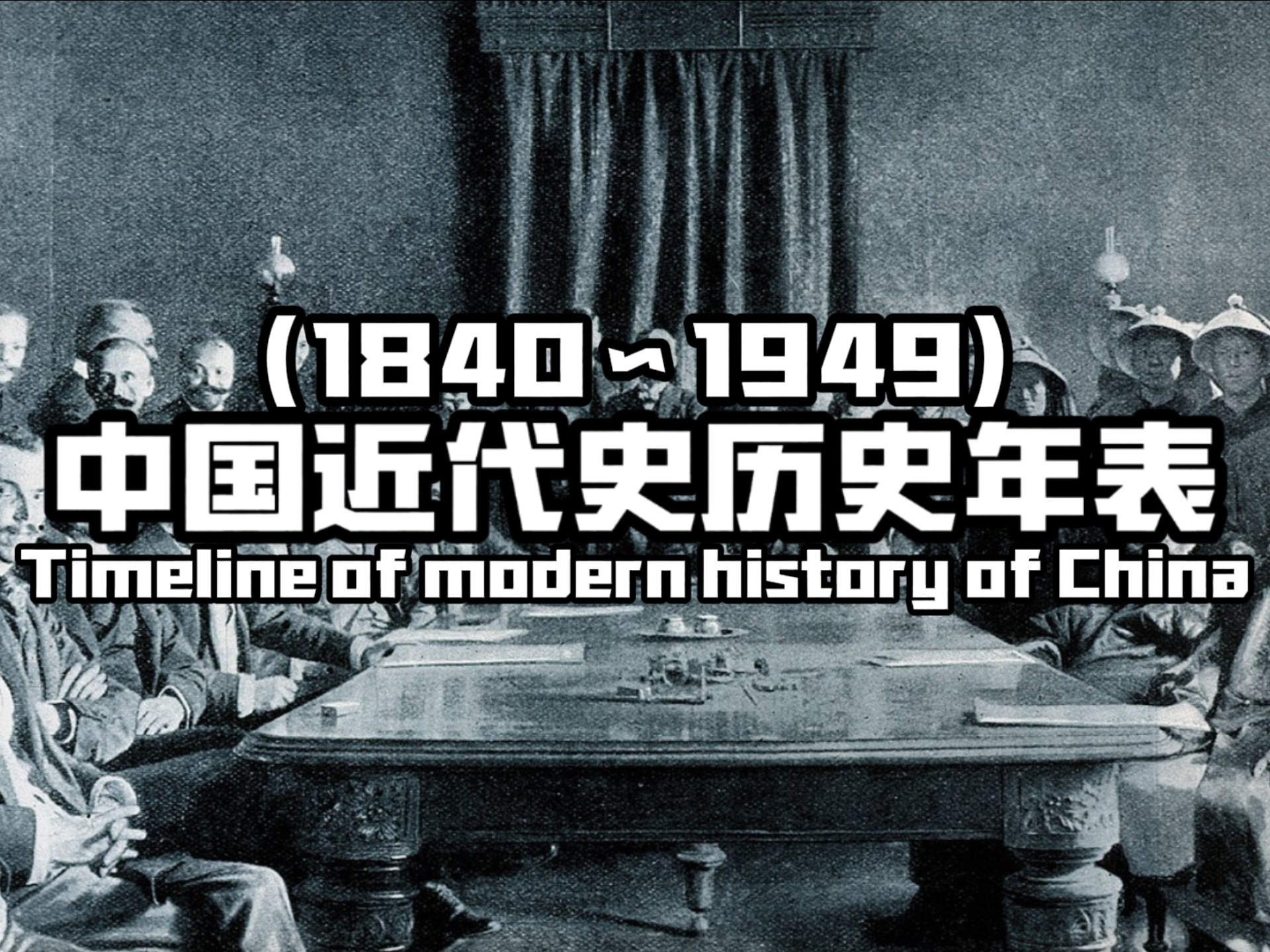 中华血泪奋斗史！中国近代史历史年表！