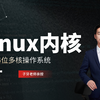全网首发！实战linux内核，从0带你手写64位多核操作系统