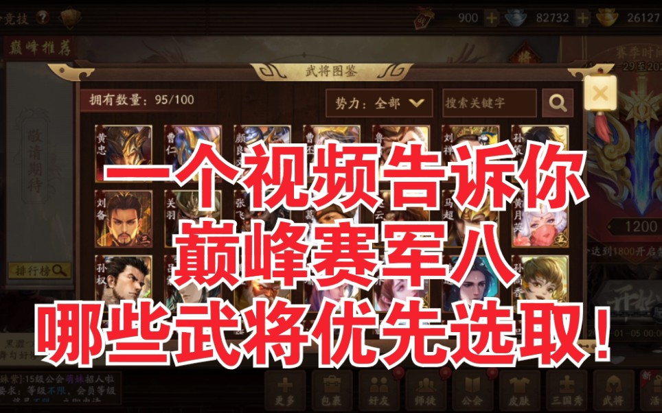 【新三国杀】巅峰赛军八武将强度评级！