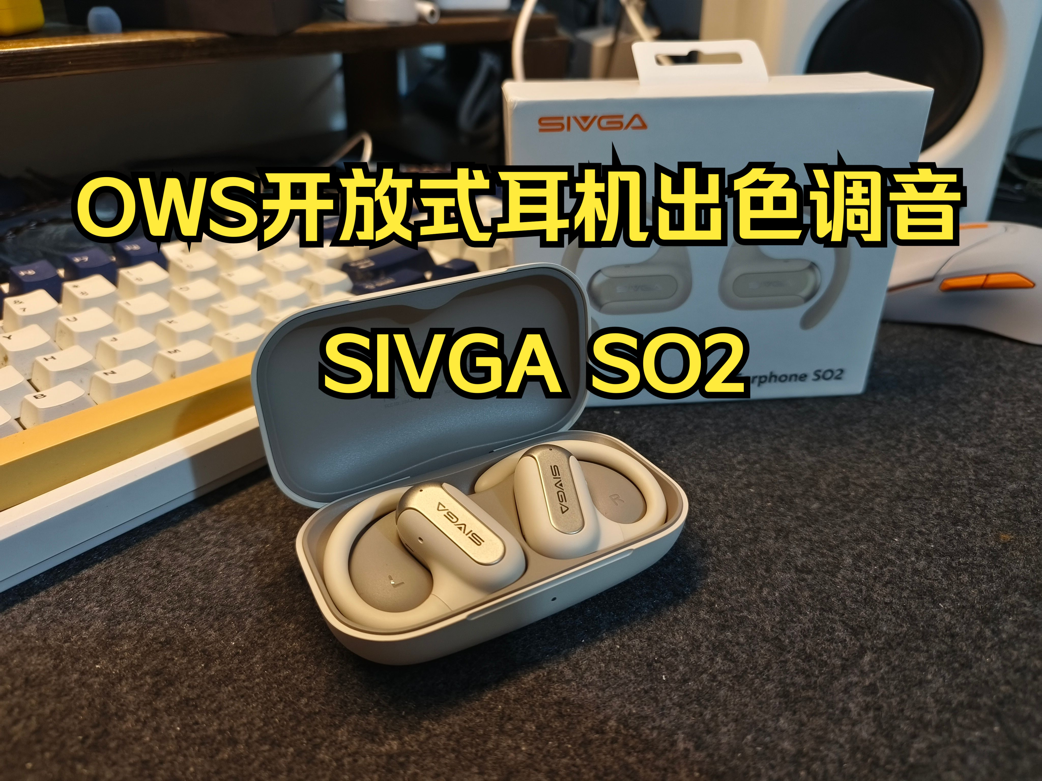 OWS开放式耳机为数不多的好东西—SIVGA so2