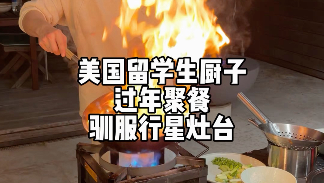 美国留学生过年聚餐火力全开！行星灶台首秀！