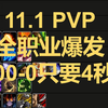 11.1 PVP 全输出专精爆发谁最强？_MMORPG游戏热门视频