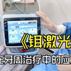 铒激光——在牙周治疗中的应用