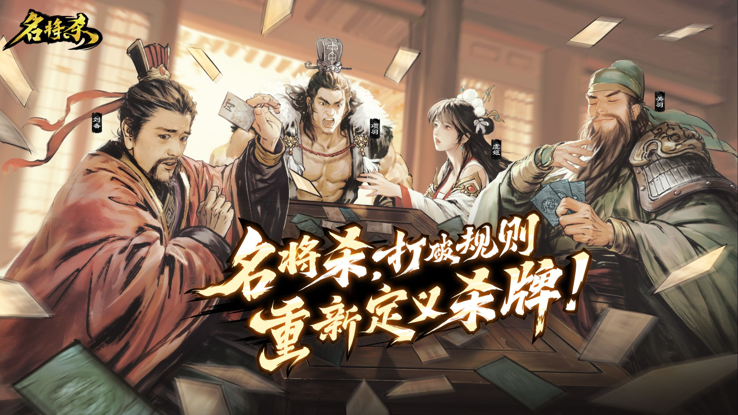 《名将杀》玩法PV爆料