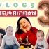 Vlog5！新冠康复记/家传流汤门丁肉饼/我的31岁生日/日常