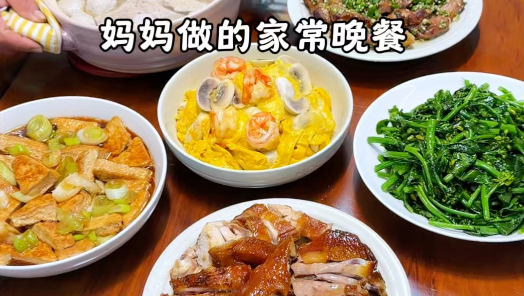 妈妈做的家常晚餐，这桌菜真是一道比一道好吃呀！今日菜单📝广东酱油鸡+盐葱猪排+口蘑虾仁滑蛋+葱烧豆腐+潮汕肉饼丸子汤+炒时蔬
