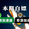 免费白嫖迅游加速器+奇游加速器时长畅玩游戏，并附送优惠券
