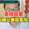 【杰哥讲社会博弈】让美国害怕的金砖国家贸易体系牛在哪儿？为啥这么受欢迎