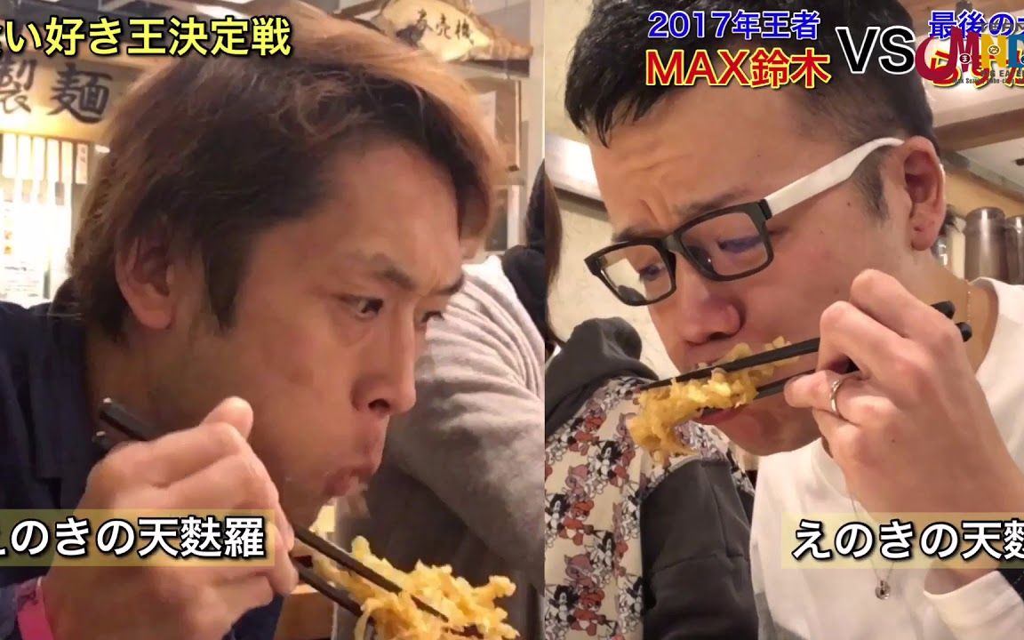 【大胃王】max铃木跟新井熊 松井切面铺全菜单pk!