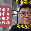 高速抢充电桩？插混车是普通家庭唯一用车最佳选择